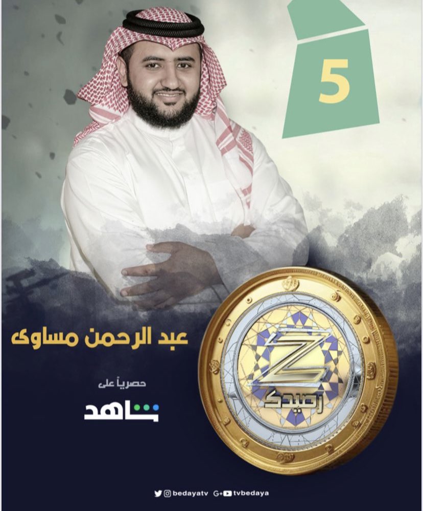 BedayaTv's tweet photo. تصويتكم بالرتويت لـ متسابقكم :
عبدالرحمن مساوى 
لـ الفوز بـ رئيس البلدية لـ قرية زد رصيدك 💫

#زد_رصيدك8 حصريًا ومجانًا على شاهد https://t.co/PBOupskYD9