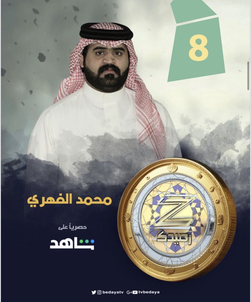 تصويتكم بالرتويت لـ متسابقكم :
محمد الفهري 
لـ الفوز بـ رئيس البلدية لـ قرية زد رصيدك 💫

#زد_رصيدك8 حصريًا ومجانًا على شاهد