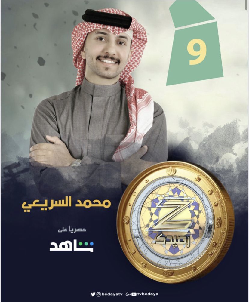 تصويتكم بالرتويت لـ متسابقكم :
محمد السريعي
لـ الفوز بـ رئيس البلدية لـ قرية زد رصيدك 💫

#زد_رصيدك8 حصريًا ومجانًا على شاهد