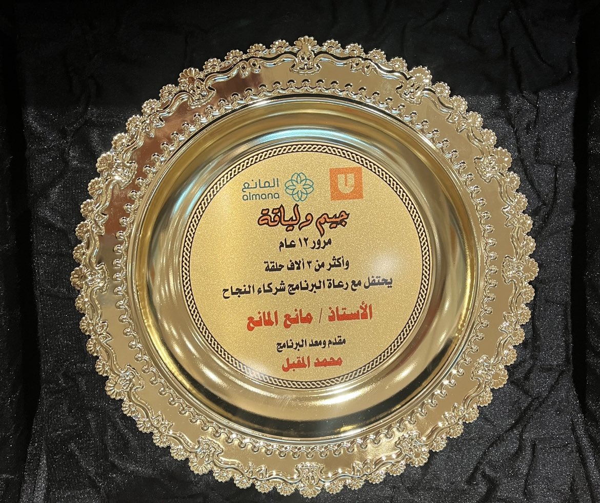 محمد المقبل (@moqbail) on Twitter photo الاذاعة صنعت جيم ولياقة
من يد مدير عام الاذاعة تركي السالم
يُكرم شركاء النجاح رعاة البرنامج
<a href="/SweetsHabibah/">Habibah Sweets حلويات حبيبة</a>
<a href="/AlmanaHospitals/">Almana Hospitals مستشفيات المانع</a>
<a href="/deltamedlab/">مختبرات دلتا الطبية - Delta Medical Laboratories</a>
<a href="/Aln7lN/">شركة نسيل النحل</a>
شكراً <a href="/talsalem_30/">تركي السالم</a> الاذاعة صنعت جيم ولياقة
من يد مدير عام الاذاعة تركي السالم
يُكرم شركاء النجاح رعاة البرنامج
<a href="/SweetsHabibah/">Habibah Sweets حلويات حبيبة</a>
<a href="/AlmanaHospitals/">Almana Hospitals مستشفيات المانع</a>
<a href="/deltamedlab/">مختبرات دلتا الطبية - Delta Medical Laboratories</a>
<a href="/Aln7lN/">شركة نسيل النحل</a>
شكراً <a href="/talsalem_30/">تركي السالم</a>