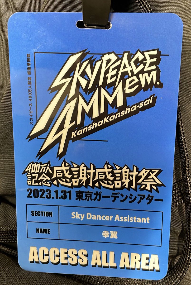 kosuke_tsuyuki's tweet photo. SkyPeace「400万人記念 感謝感謝祭」
@東京ガーデンシアター

今回はステージングアシスタントとしてLIVEの制作に関わらせていただきました！
久々の声出しありのLIVE、感動しました！
ありがとうございました！

#スカイピース
#スカイピース400万人感謝感謝祭
#スカイピース感謝感謝祭 https://t.co/rPo1D821Qt