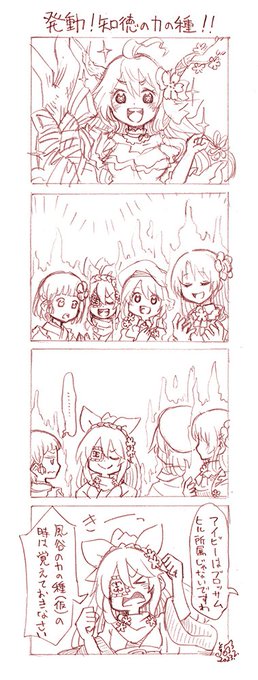 ウメサクラカンヒアイビー
発動!知徳の力の種!
…そういえばそうだったね。
#フラワーナイトガール
#花騎士8周年 