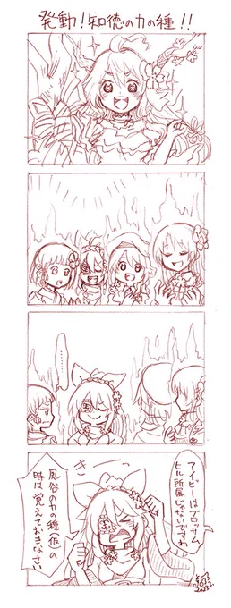ウメサクラカンヒアイビー
発動!知徳の力の種!
…そういえばそうだったね。
#フラワーナイトガール
#花騎士8周年 