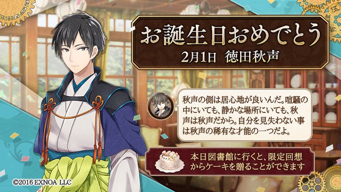 【徳田秋声の誕生日】 お誕生日おめでとうございます！　本日図書館の限定回想にて、金貨10枚贈るとお祝いすることができさら