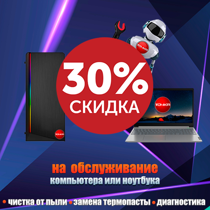 Tochka103's tweet photo. Весь февраль скидка 30% на комплексную профилактику ноутбука или компьютера.
Подробности на https://t.co/tzlDYkj5VE https://t.co/DUUOTCZHm0