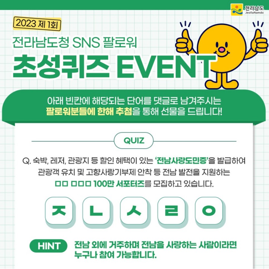 xNKc5wkbRAm9jFR's tweet image. [공유] [전라남도 2월 이벤트 #1] 초성퀴즈 이벤트에 참여하고 상품 받아가자!

blog.naver.com/greenjeonnam/2…

#전라남도 #초성퀴즈이벤트 #전라남도이벤트