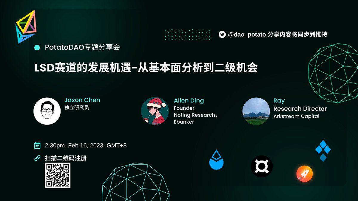 dao_potato's tweet photo. 2022年我们进行了多次闭门分享，为了让更多热爱web3的朋友有高质量的交流机会，我们将分享会开放给大家！

🐰兔年第一次分享会将于东八区时间2月16日14:30进行，我们邀请了大神@jasonchen998 @0x_Allending @ray_crypto  跟我们聊聊LSD生态、发展与二级机会。

🔗注册链接: https://t.co/lav5aAwnIa https://t.co/iMLuZYa7Hp