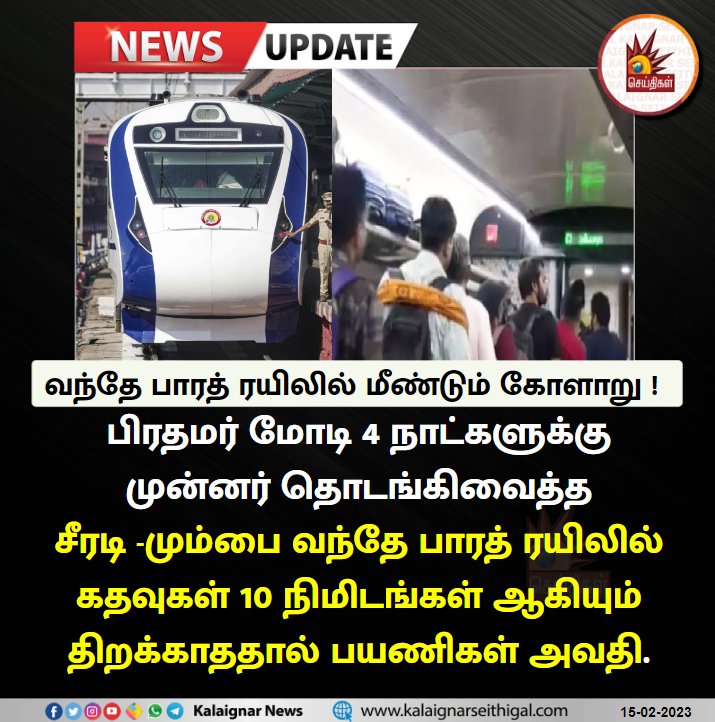 gaymca's tweet image. வந்தே பாரத் ரயிலில் மீண்டும் கோளாறு !

#VandeBharatExpress #Modi #DoorOpen