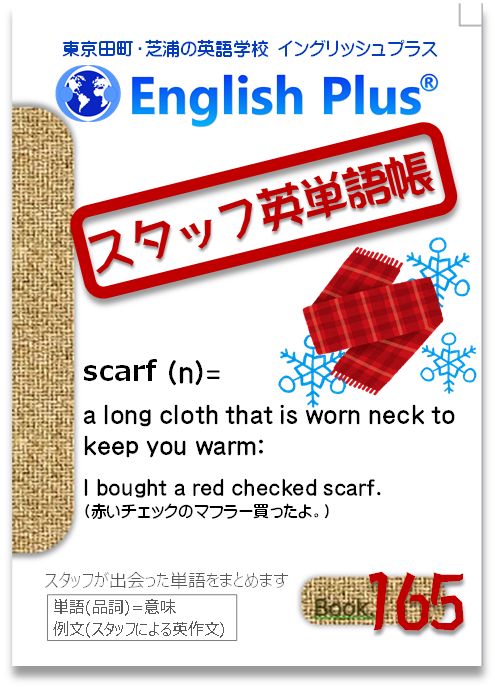 EnglishPlusTYO's tweet photo. 【スタッフ単語帳-165】
英単語を手帳にまとめていきます
●単語(品詞)=意味：例文
●scarf (n)= a long cloth that is worn neck to keep you warm: 
I bought a red checked scarf. 
(赤いチェックのマフラー買ったよ。)
#田町英語 #芝浦 #マフラー #scarf https://t.co/9Zn1jPkDrC