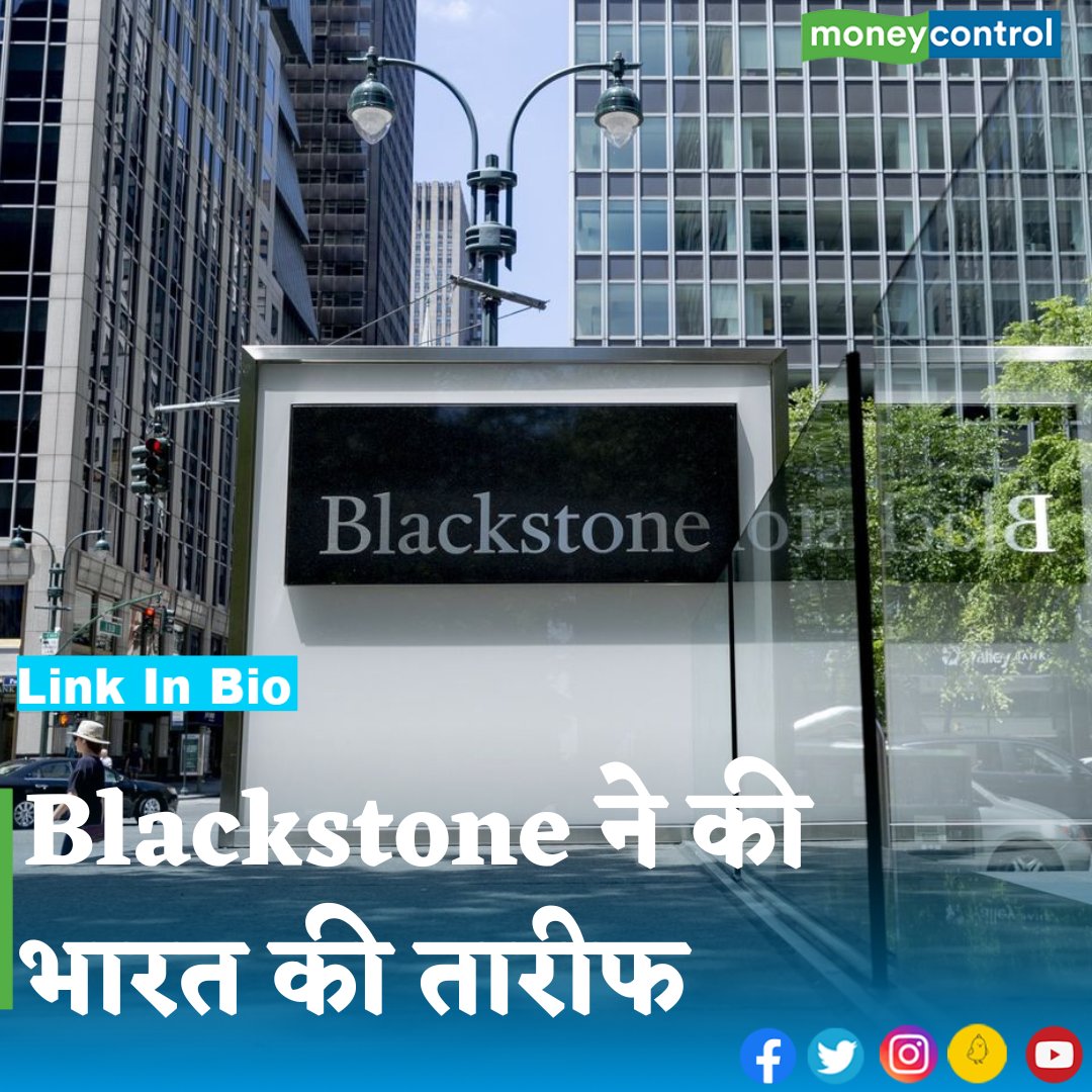 MoneycontrolH's tweet photo. #BusinessNews - ब्लैकस्टोन के प्रेसिडेंट Jonathan Gray ने कहा कि भारत के शानदार प्रदर्शन से दिग्गज प्राइवेट इक्विटी कंपनी खासी उत्साहित है। 

पूरी ख़बर पढ़ने के लिए नीचे क्लिक करें 👇
https://t.co/48MvlsrsBZ

.
.
.
.
#blackstone #india #growth #JONATHANGRAY #investment https://t.co/yx2rPno8H6