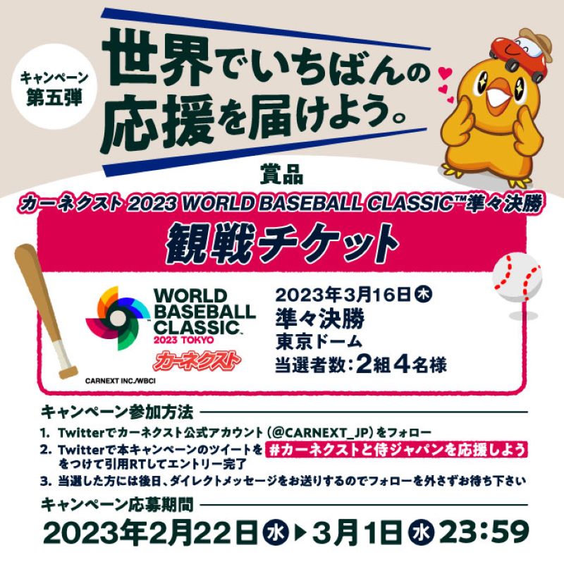CARNEXT_JP's tweet photo. ／
　世界でいちばんの応援を届けよう🇯🇵
　#キャンペーン 第五弾‼
＼

#カーネクスト 2023 #WBC 東京プール
🏆準々決勝🏆
#観戦チケット を
2組4名様に #プレゼント🎁

⚾応募方法⚾
＠CARNEXT_JPをフォロー
#カーネクストと侍ジャパンを応援しよう
をつけて引用RT📣

#侍ジャパン