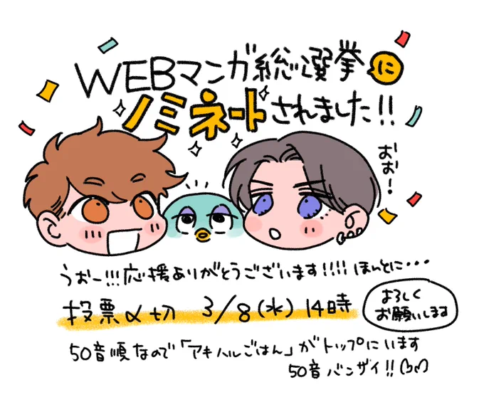 【告知です】アキハルごはんがWEBマンガ総選挙にノミネートされました〜〜〜✨✨✨✨✨✨✨✨推してくださったみなさまありがとうございます!良かったら投票もしていただけば嬉しいです!投票先はこちらhttps://t.co/nVN0YIBaDD
#アキはハルとごはんを食べたい
#WEBマンガ総選挙 