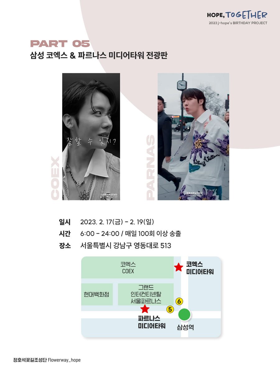 flowerway_hope's tweet photo. [ 𝐉-𝐇𝐎𝐏𝐄 𝟑𝟎𝐭𝐡 𝐁𝐢𝐫𝐭𝐡𝐝𝐚𝐲 𝐏𝐫𝐨𝐣𝐞𝐜𝐭 ]

🖥 𝗣𝗮𝗿𝘁. 𝟱 삼성 코엑스 &amp; 파르나스 미디어타워 광고 🖥

➡️기간: 02.17(금)~02.19(일)

➡️장소: 삼성 코엑스 미디어타워
              파르나스 미디어타워

➡️노출: 6:00~24:00,  매일 100회 이상 송출 https://t.co/YITTGZV9bL