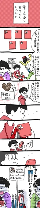 いつか描いたバレンタイン漫画(カラおそ) 