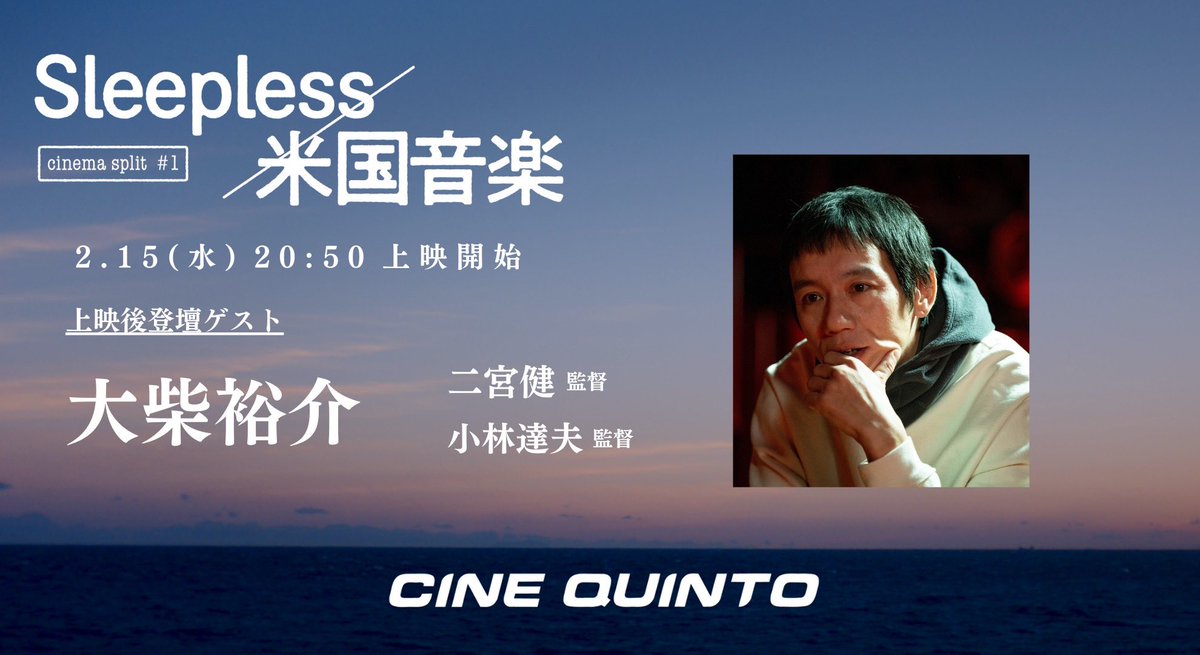 【上映終了まであと２日！】

『Sleepless/米国音楽』 𝟮.𝟭𝟱 ㊌  上映後トークショー

6日目は『米国音楽』から #大柴裕介 が登壇。『ナイン・ソウルズ』から約20年ぶり！本作への出演を決めた経緯や、現場でのエピソードを伺います！

渋谷シネクイント 20:50~
🎫⍄cinequinto.com/shibuya/ticket/