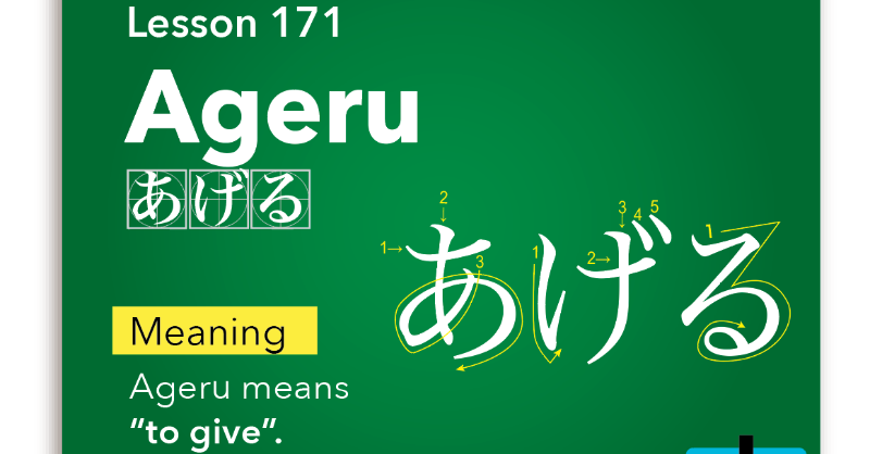 Japanup1's tweet photo. Ageru(あげる) -to give / Japanese Word