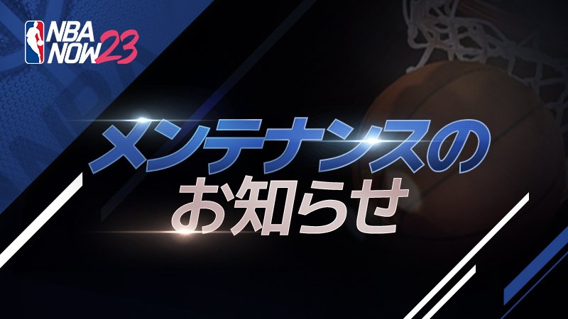 nbanowjp's tweet photo. 『メンテナンスのお知らせ』

円滑なサービスの提供のために、サーバーメンテナンスを行う予定です。

■ 日程：2/15 10:30～13:30

■メンテナンス内容
・第5次LIVEアップデート 

詳細はこちら
▶https://t.co/IAa4kkMDI2

※メンテナンスは予定よりも延長する場合があります。

#NBA #NBAナウ https://t.co/PXO60P756a