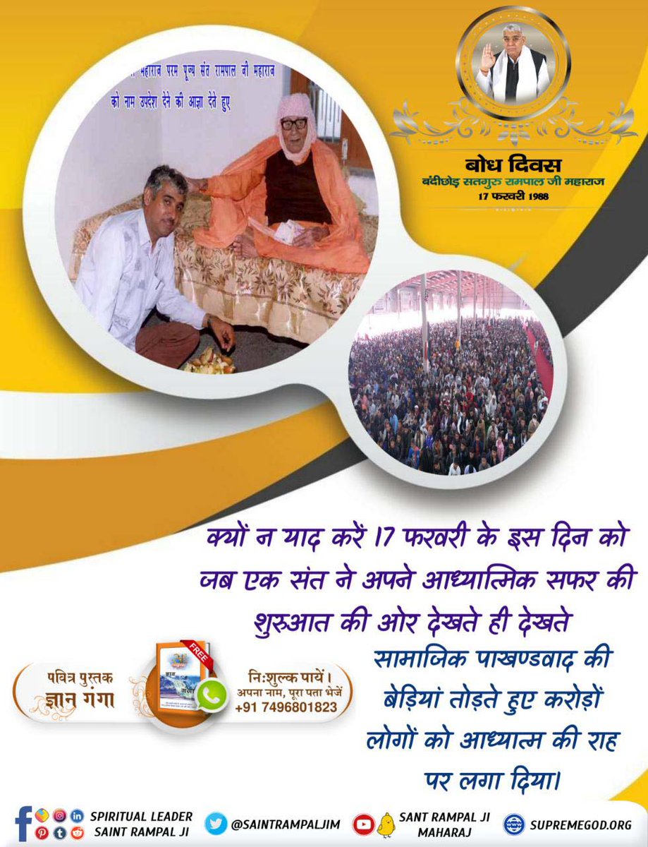 #SantRampalJiBodhDiwas
कलयुग में सतयुग लाने वाले महापुरुष संत रामपाल जी महाराज जी के बोध दिवस पर 15, 16 व 17 फरवरी को भारत व नेपाल के 9 सतलोक आश्रमों में विशेष कार्यक्रम चल रहे हैं। जिसमें आप सभी सादर आमंत्रित हैं।
2 Days Left For Bodh Diwas