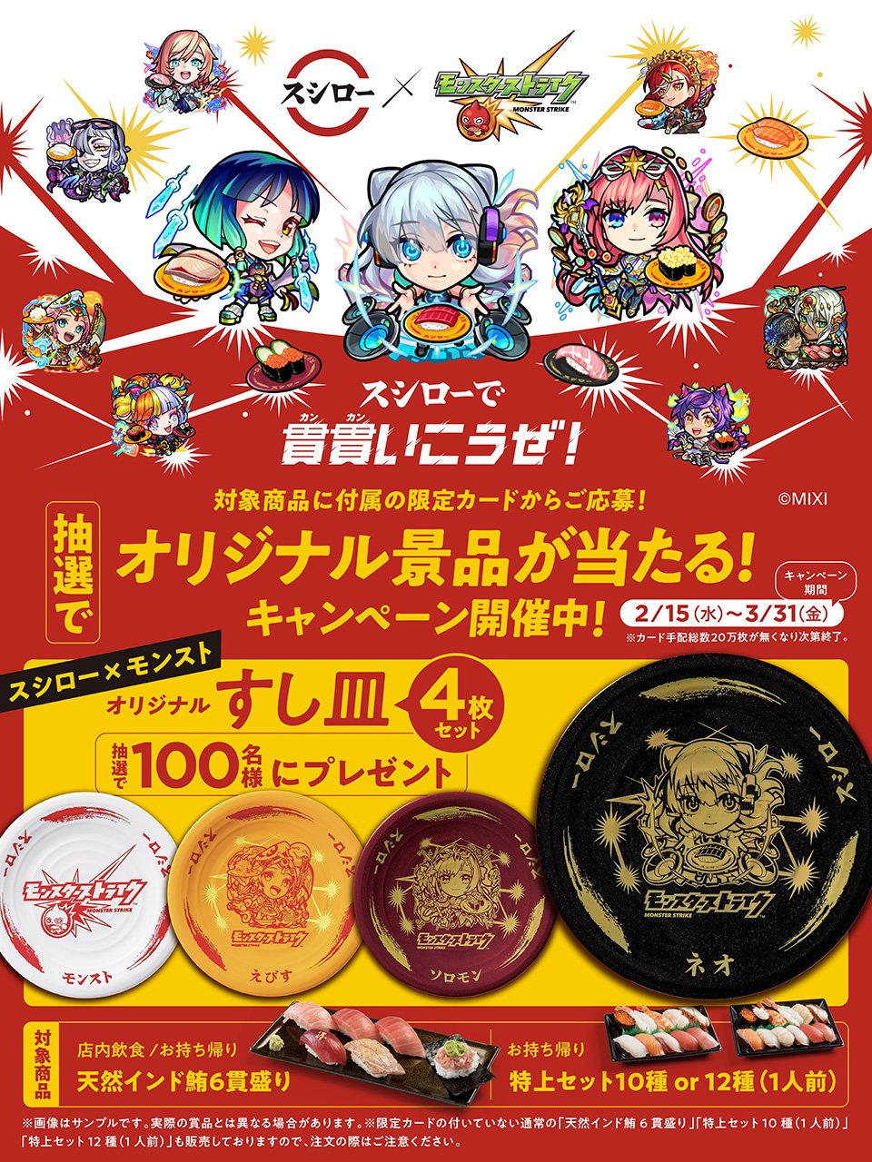 スシロー×モンスト」オリジナルすし皿4枚セット モンスター