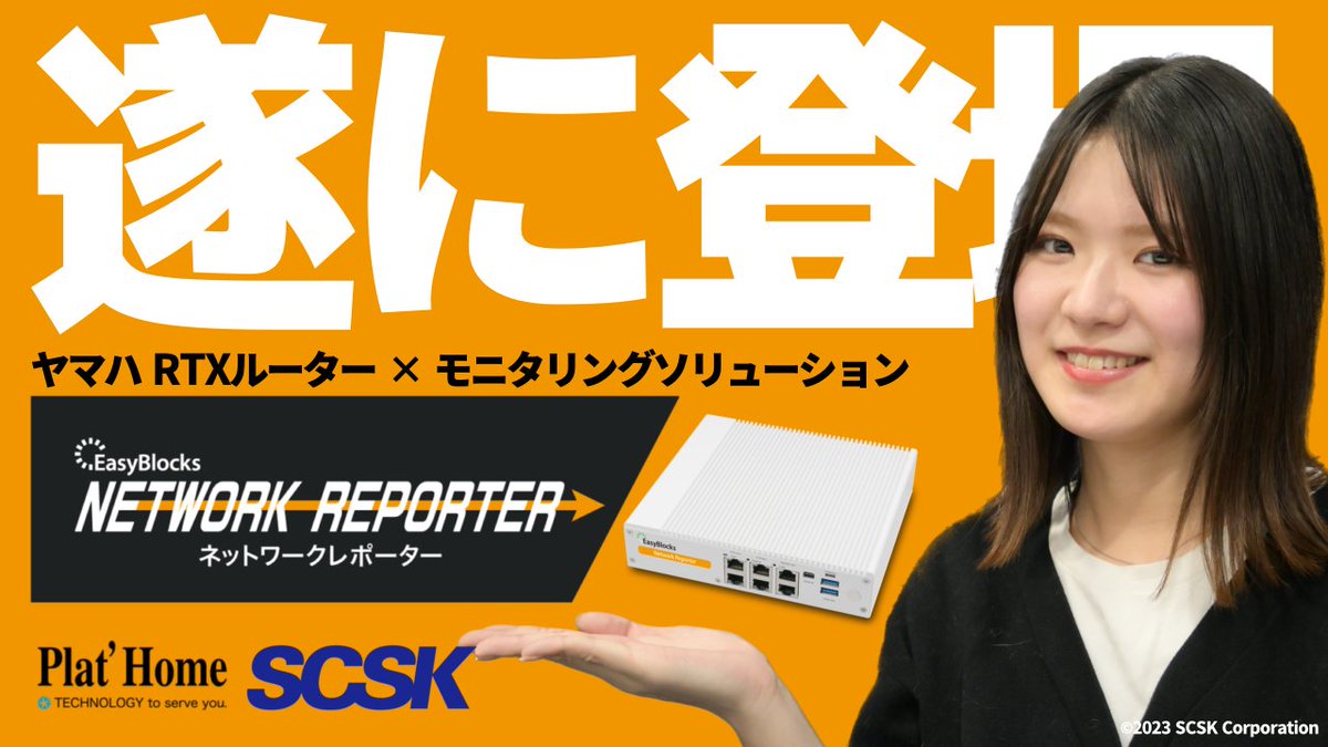 SCSK_network's tweet photo. 【#EasyBlocks Network Reporterとは?】
ヤマハ製ルーター「RTXシリーズ」の運用状況の確認・Syslog取得に特化したアプライアンス製品です!
▼対応ルーターはこちら▼
#RTX830 #RTX1200 #RTX1210 #RTX1220 #RTX1300
▼製品紹介は以下のページをチェック!▼
https://t.co/ctsd4r8HxM https://t.co/tfBENhltM6