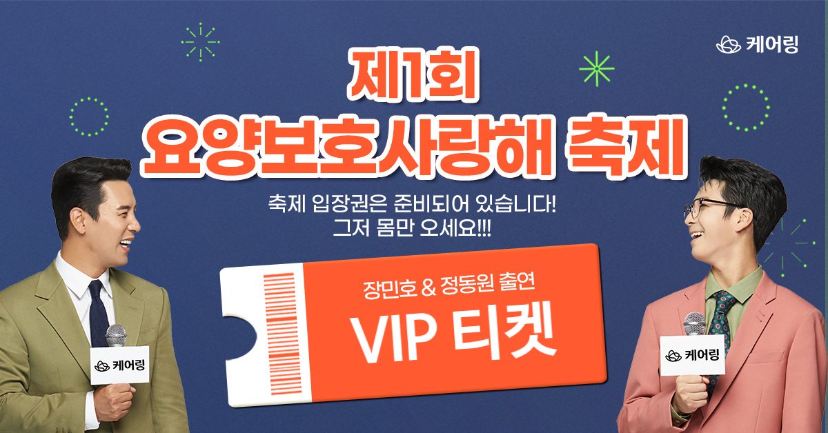 therealcaring's tweet photo. 💚제 1회 요양보호사랑해 축제 개최💚

🗣️ 웅성웅성… 축제 여기저기 소문내고, VIP 티켓 받자!💟

 삐약 동원🐤과 꽃사슴 민호🦌님의 미모를 더 가까이 볼 수 있다고?
여러분들을 위한 특급 이벤트 💓

요양보호사님의 추천을 가장 많은 받은 분들께 VIP 티켓을 드립니다 💙 https://t.co/VoJImFcnB1