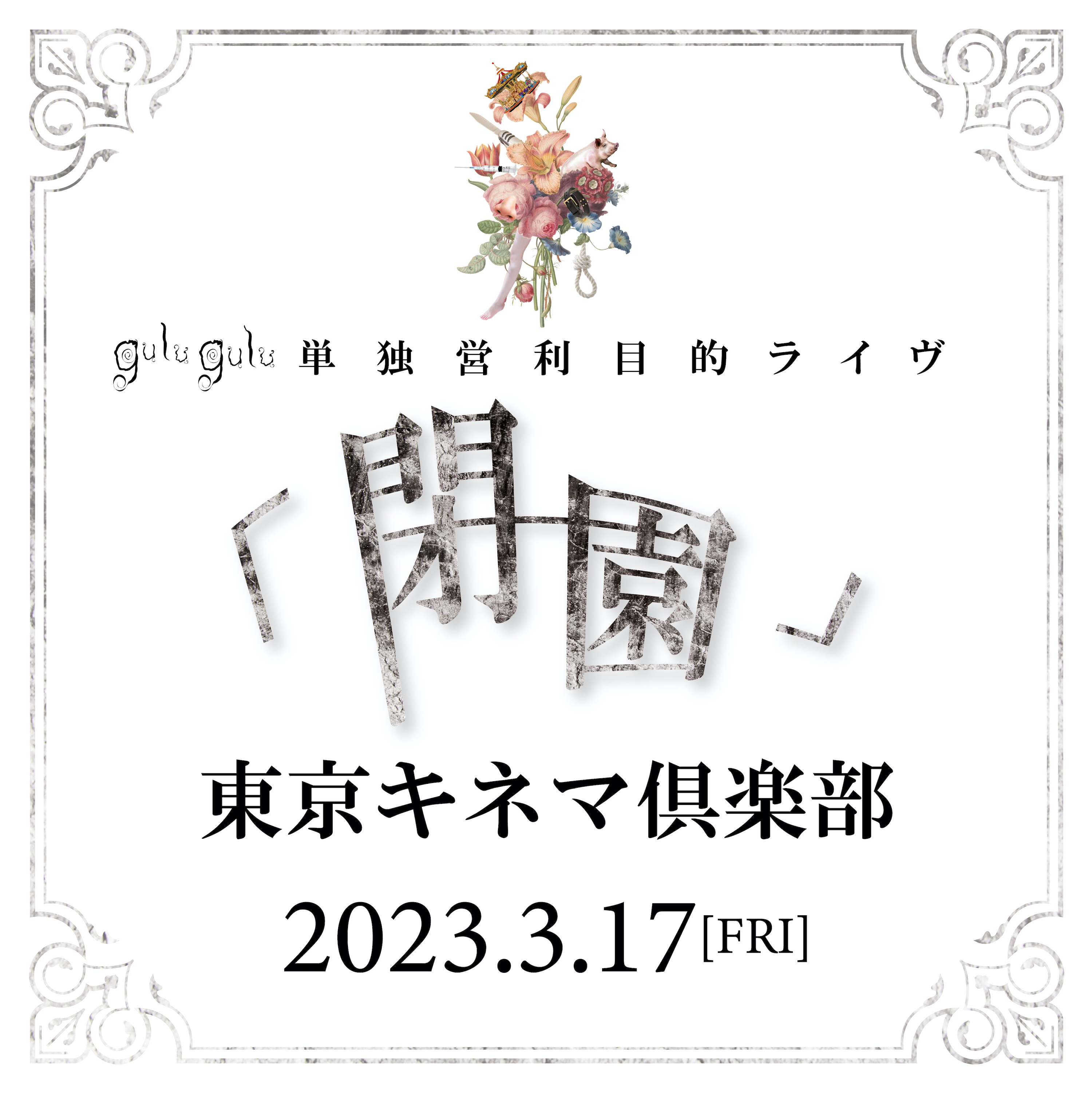 gulu gulu（ぐるぐる）公式 (@gulu_gulu_band) / X