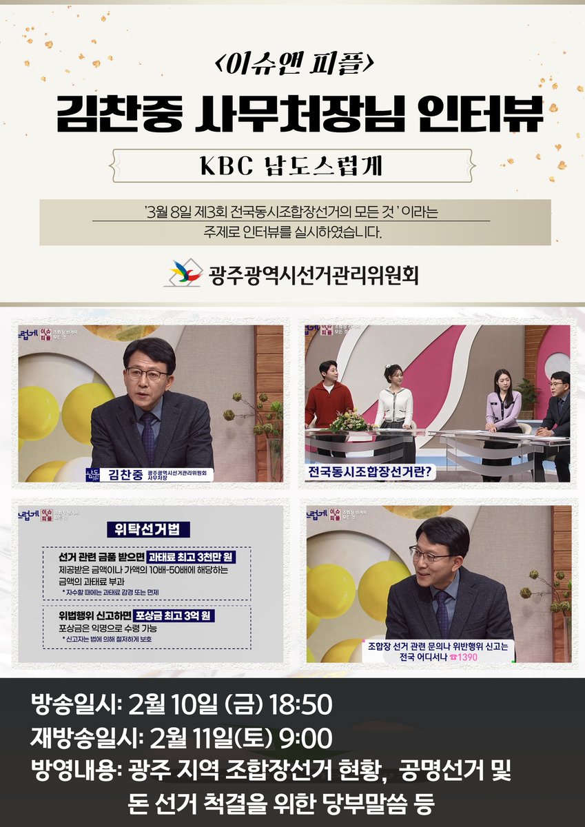 #KBC #남도스럽게 
제3회 전국동시조합장선거와 관련하여 김찬중  사무처장의 인터뷰가 실시되었습니다.