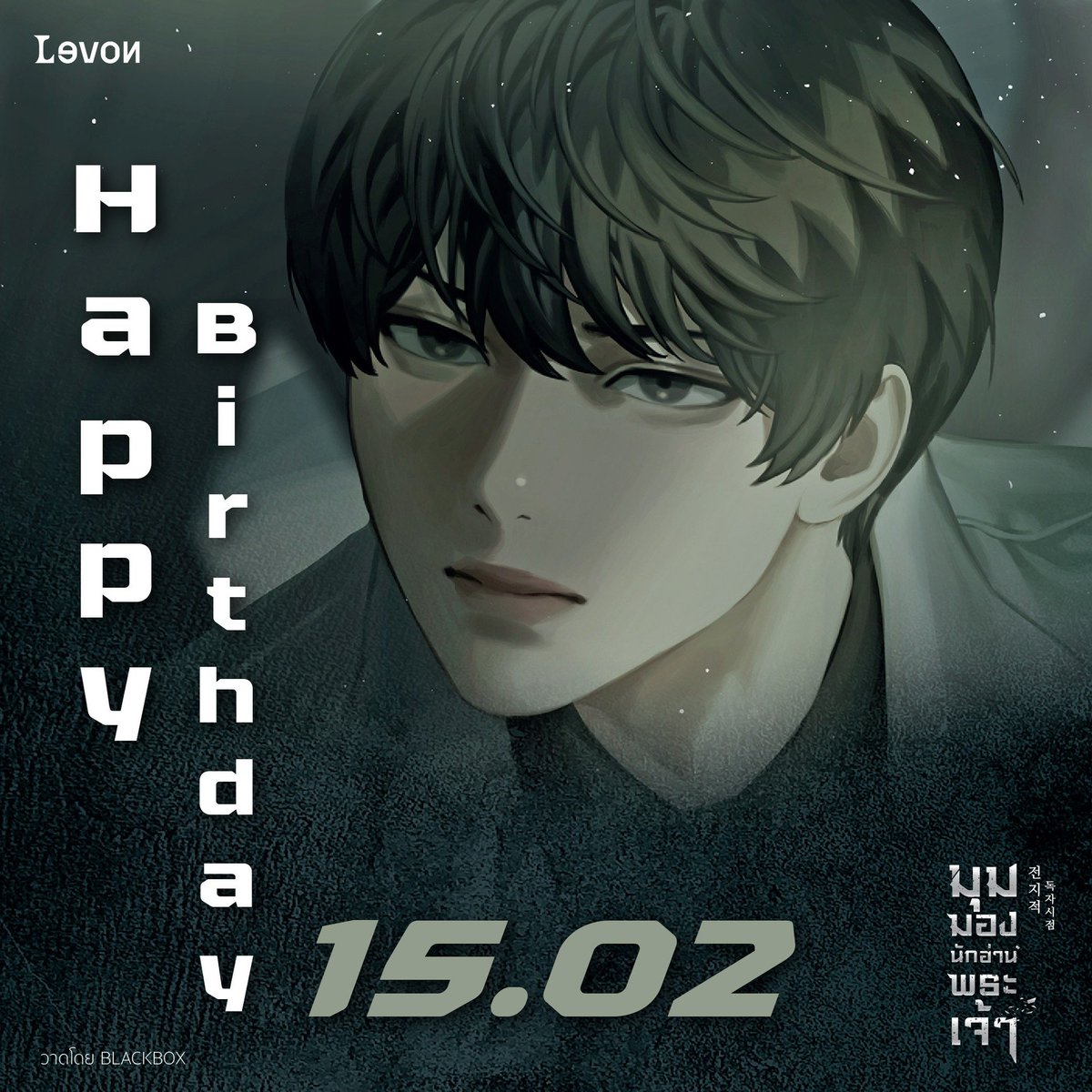 15 กุมภาพันธ์ "สุขสันต์วันเกิด #คิมดกจา"

ชายผู้มี “#มุมมองนักอ่านพระเจ้า” ในนิยายเรื่อง สามวิธีการเอาชีวิตรอดในโลกที่ล่มสลาย และในตอนนี้เรื่องราวของเขาดำเนินมาจนถึงเล่มจบ PART II แล้ว เตรียมตัวรอวันวางจำหน่ายในวันที่ 16 กุมภาพันธ์นี้ได้เลย

#HAPPY_DOKJA_DAY