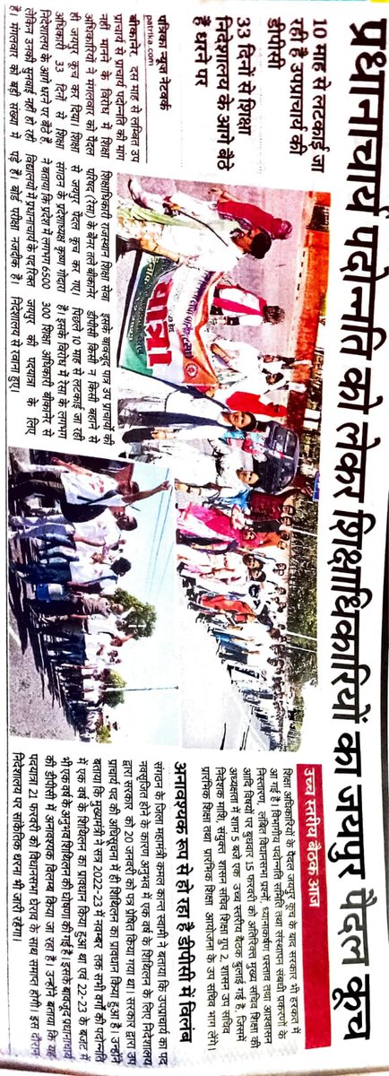 प्रधानाचार्य_डीपीसी_2022_23_शीघ्र_हो
#प्रधानाचार्य_पदोन्नति_पदयात्रा_14_फरवरी
<a href="/ashokgehlot51/">Ashok Gehlot</a> <a href="/rajeduofficial/">Dept of Education, Rajasthan</a> <a href="/RajCMO/">CMO Rajasthan</a> <a href="/DrBDKallaINC/">Dr. Bulaki Das Kalla</a> <a href="/ZahidaKhanINC/">Zahida Khan</a> <a href="/1stIndiaNews/">First India News</a> <a href="/INCRajasthan/">Rajasthan PCC</a>