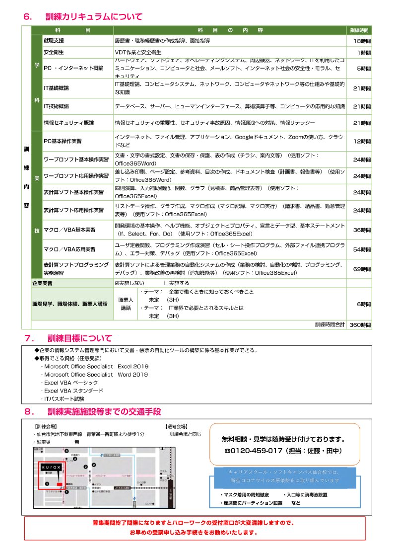 hw_miyagi's tweet image. 職業訓練【オフィスソフト・ExcelVBA事務実践科(短時間)】(仙台)

初心者からでも、実践的なOAスキルが身に付きます✨IT業界でも通用する基礎知識も学べ、就職先の幅が広がります❗️2月22日〆切　

#ﾊﾛｰﾄﾚｰﾆﾝｸﾞ #ExcelVBA