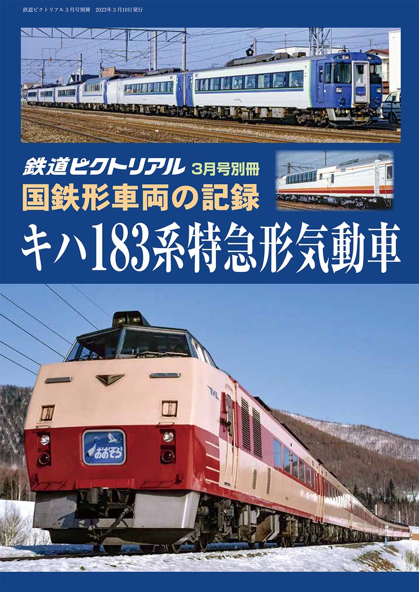 通販　鉄道ピクトリアル　183・189系電車　増大号　No.1006