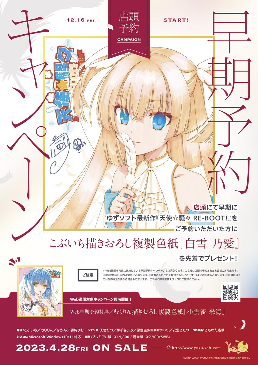 プレゼント対象商品 RE:START 天使⭐︎騒々Re-BOOT! ツキプロ B2告知