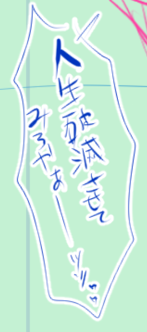 こういうエロ漫画のセリフ考えてるときが一番人生で楽しいよ…(アホすぎて駄目って言われるかもしれんが) 