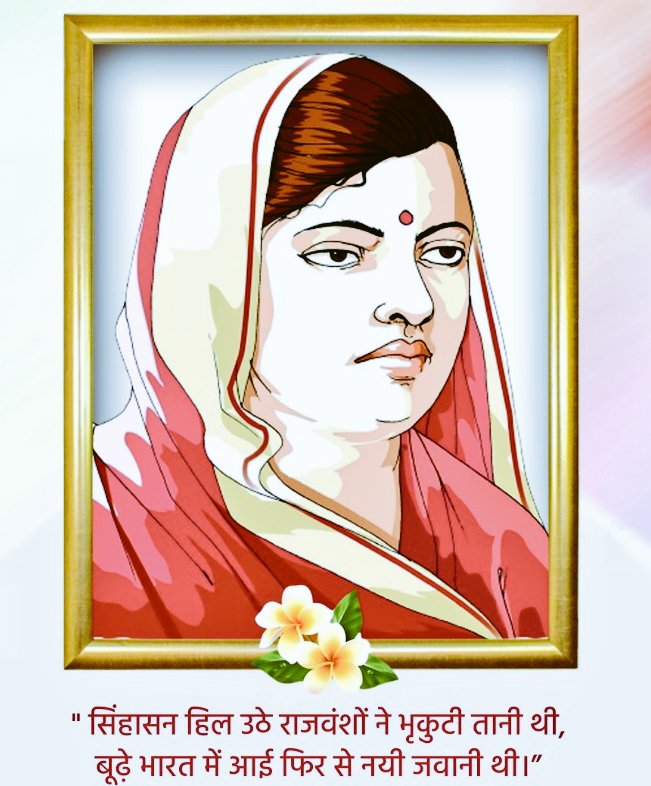 महान भारतीय स्वतंत्रता संग्राम सेनानी, आम जनमानस में राष्ट्रीय चेतना की प्रणेता एवं झांसी की रानी नामक प्रसिद्ध कविता की रचयिता, विख्यात कवयित्री सुभद्रा कुमारी चौहान जी की पुण्यतिथि पर विनम्र श्रद्धांजलि।
#SubhadraKumariChauhan