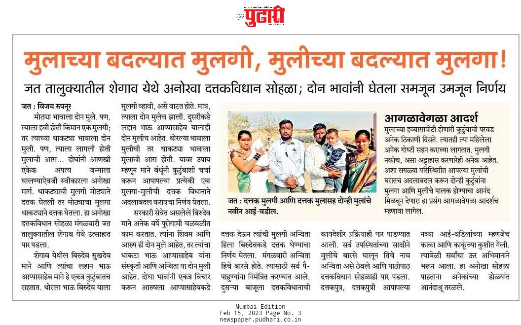 5af2d237f7d742c's tweet image. अलीकडच्या काळात कुटुंबातील वाढत जाणारे अंतर तसेच दोन भावातील वाद पाहत असताना या सगळ्याला छेद देत छोट्या भावाने मोठ्या भावाला मुलगी दत्तक देत.. मोठ्या भावाने लहान भावाला मुलगा दत्तक देत! पुरोगामी महाराष्ट्राला विचार करायला लावणारी बाब व आदर्शवत निर्णय दैनिक पुढारी मुंबई