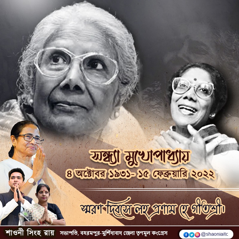 shaoniaitc's tweet photo. গীতশ্রী সন্ধ্যা মুখোপাধ্যায়ের স্মরণ দিবসে বিনম্র শ্রদ্ধাঞ্জলি।
#SandhyaMukherjee #Geetashree #singer https://t.co/U4n6FSOMdV
