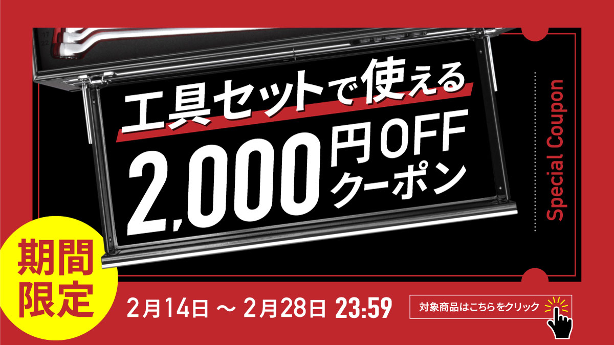 ehimemachine's tweet photo. 【2000円OFF！】工具セット値引きクーポンを発行しました

対象商品限定(約60点)、KTCやTONE、スタビレー等の工具セットに使える値引きクーポンです。
ご購入を検討された方は、この機会にぜひご利用ください！

※開催期間：2/14～2/28
※クーポンコード：2023TOOLSET2000】
https://t.co/wHvNFVRqQB https://t.co/LEUJQDiMqo