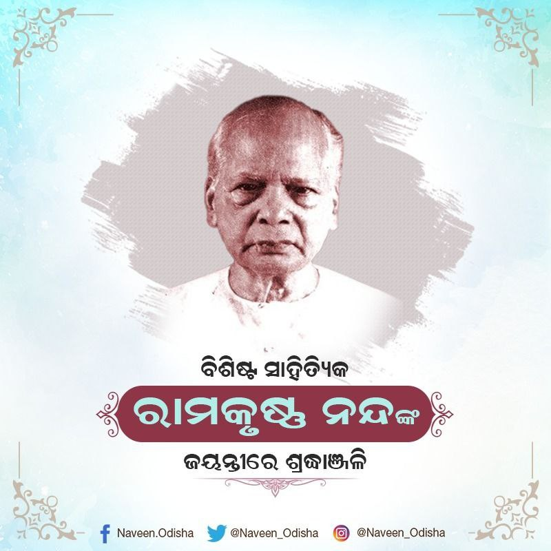 Naveen_Odisha's tweet photo. ବିଶିଷ୍ଟ ସାରସ୍ବତ ସାଧକ ରାମକୃଷ୍ଣ ନନ୍ଦଙ୍କ ଜୟନ୍ତୀରେ ମୋର ଶ୍ରଦ୍ଧାଞ୍ଜଳି। ଶିଶୁ ସାହିତ୍ୟିକ, ଅନୁବାଦକ ଏବଂ ଜଣେ ପ୍ରଖ୍ୟାତ ସମ୍ପାଦକ ଭାବେ ତାଙ୍କ ଅବଦାନ ଅତୁଳନୀୟ। ଝୁମୁକା, ତୁଳସୀଦାସ, ବିଶ୍ୱ ପରିଚୟ ଏବଂ ‘ଆହେ ଦୟାମୟ ବିଶ୍ଵ ବିହାରୀ’ ଭଳି କାଳଜୟୀ ରଚନା ତାଙ୍କୁ ଓଡ଼ିଆ ସାହିତ୍ୟ ଜଗତରେ ସର୍ବଦା ସ୍ୱତନ୍ତ୍ର କରି ରଖିବ। https://t.co/4XWDcxSQLb