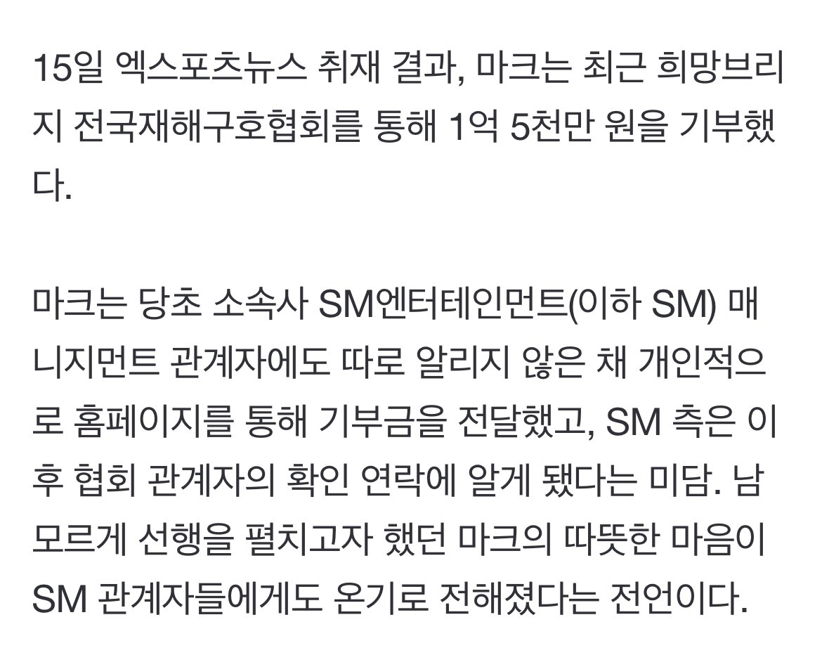 얘들아🥹🥹🥹
naver.me/GA6YxlIl 
마크가회사관계자도몰르게
혼자 홈페이지로기부햇대.. 
심지어이걸협회관계자가 에스엠에 확인연락해서 알게된거임..
뭐이런미담이다잇어? 
아직까지도자기입으로한마디도안한거임