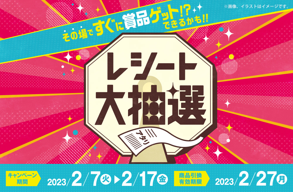 レシート大抽選 実施中！／ 700円（税込）以上のお買い物で… なんと