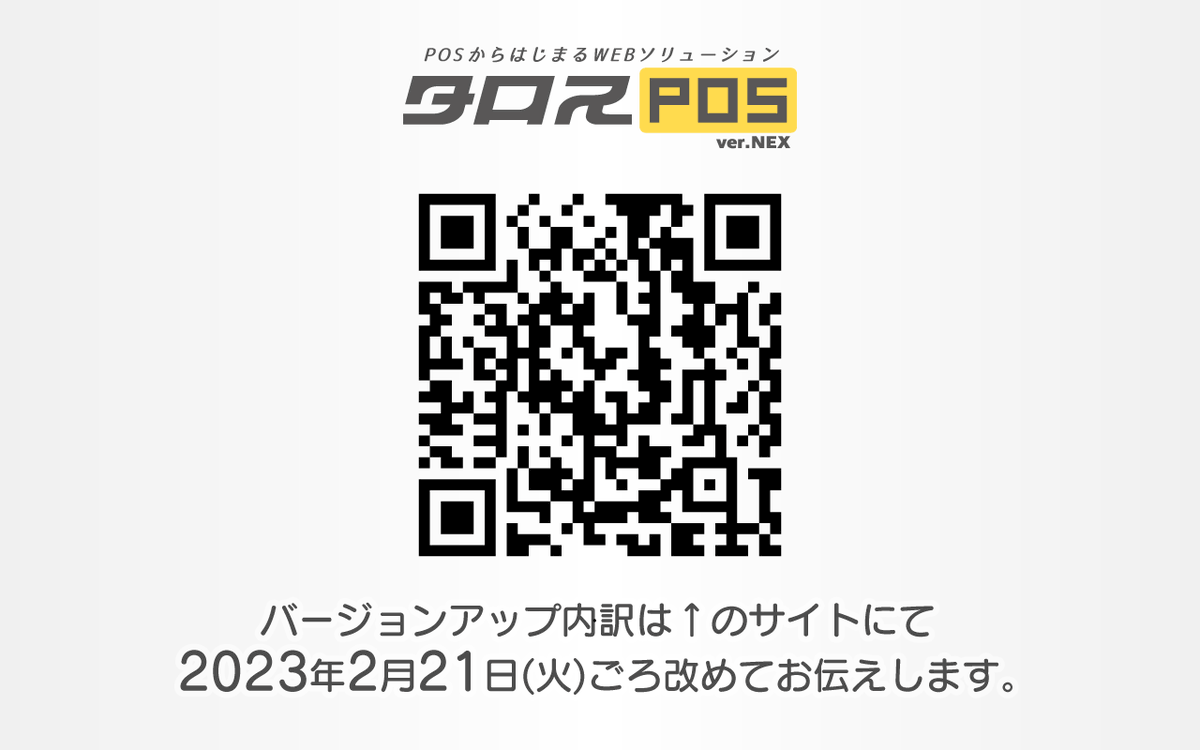 来る2月21日(火)『タロス』バージョンアップのお知らせ
news.talos-web.com/information/ne…
#リユース店  #リサイクルショップ へ特におすすめしたい、#中古 #買取 対応のなんでも買い取れる #POSシステム。#小売業 の進化に合わせ #業務システム を改良し続けます。
#タロスプラットフォーム #リユース #小売店