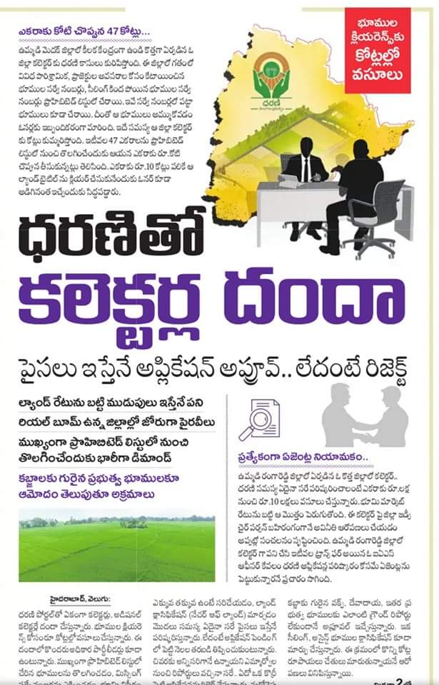 MadhuPerala4BJP's tweet photo. పైసలు ఇస్తేనే అప్లికేషన్ అప్రూవ్.. లేదంటే (రిజెక్ట్) అంతే సంగతులు..😡
ధరణి రైతులకు దరిద్రం...అధికార పార్టీ నేతలు /అధికారుల దందా..🤑
#KCRFailedTelangana #DharaniProblems https://t.co/jJOjoRO4XW