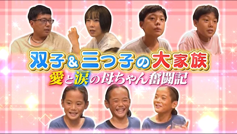 にっこりーノ　双子・三つ子シリーズ きょうの特集は 「双子と三つ子の大家族！愛と涙の母ちゃん奮闘記