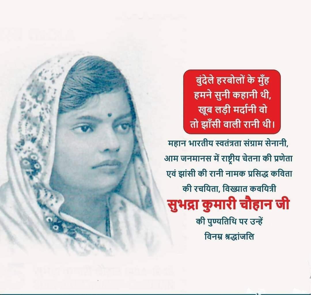 'बुंदेले हरबोलों के मुँह हमने सुनी कहानी थी,
खूब लड़ी मर्दानी वो तो झाँसी वाली रानी थी।' 
महान भारतीय स्वतंत्रता संग्राम सेनानी,झांसी की रानी नामक प्रसिद्ध कविता की रचयिता, विख्यात कवयित्री सुभद्रा कुमारी चौहान जी की पुण्यतिथि पर उन्हें विनम्र श्रद्धांजलि 
#SubhadraKumariChauhan