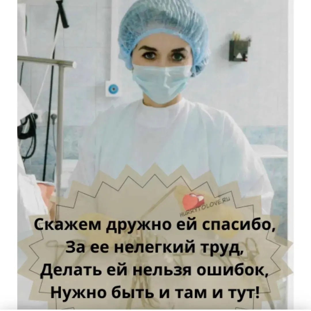 Пожелания операционной медсестре