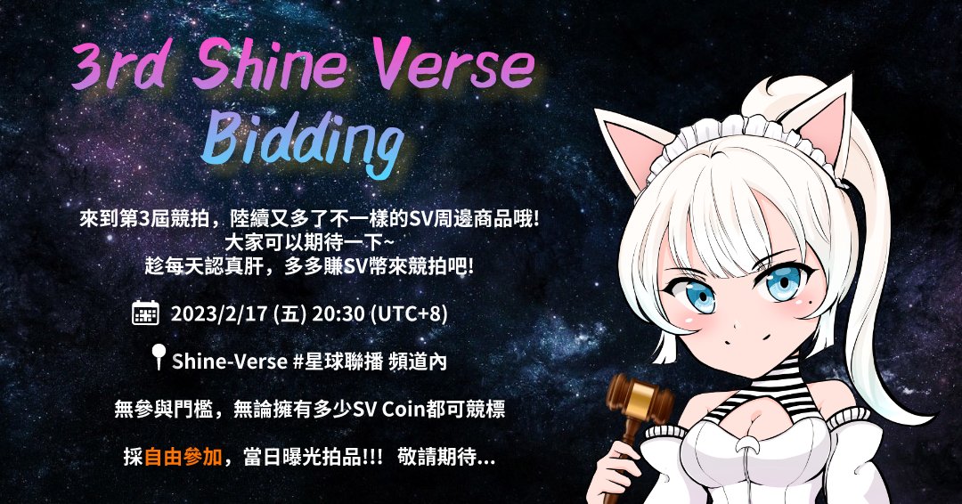 💫耀宇星球 Shine-Verse 第三屆SV Coin競拍會💫

陸續推出新的SV圖像周邊，實用的實體商品‼️
⏰ 2/17(五) 20:30 UTC+8
📍 discord.gg/shineverse
競拍採自由參加~
當日公開拍品圖!

❤+RT 額外獲得100 SV幣 2/17 19:30止

#NFTCommmunity #NFTs