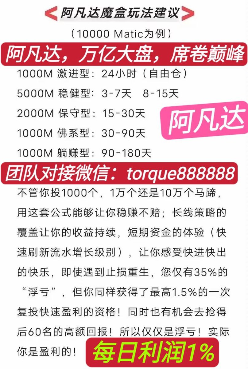 3-8天的魔盒，马上到时间领取 1000马蹄进，1080出[呲牙] 8天赚了670￥，80碧屯着到了牛市呢，10倍打底喔😲 阿凡达缔造奇迹! 重塑普惠金融! 完全去中心化的链上金融! 代码自动执行! 阿凡达最高扶持团队节点 团队对接微信torque888888 #avatar＃阿凡达 #泰山众筹