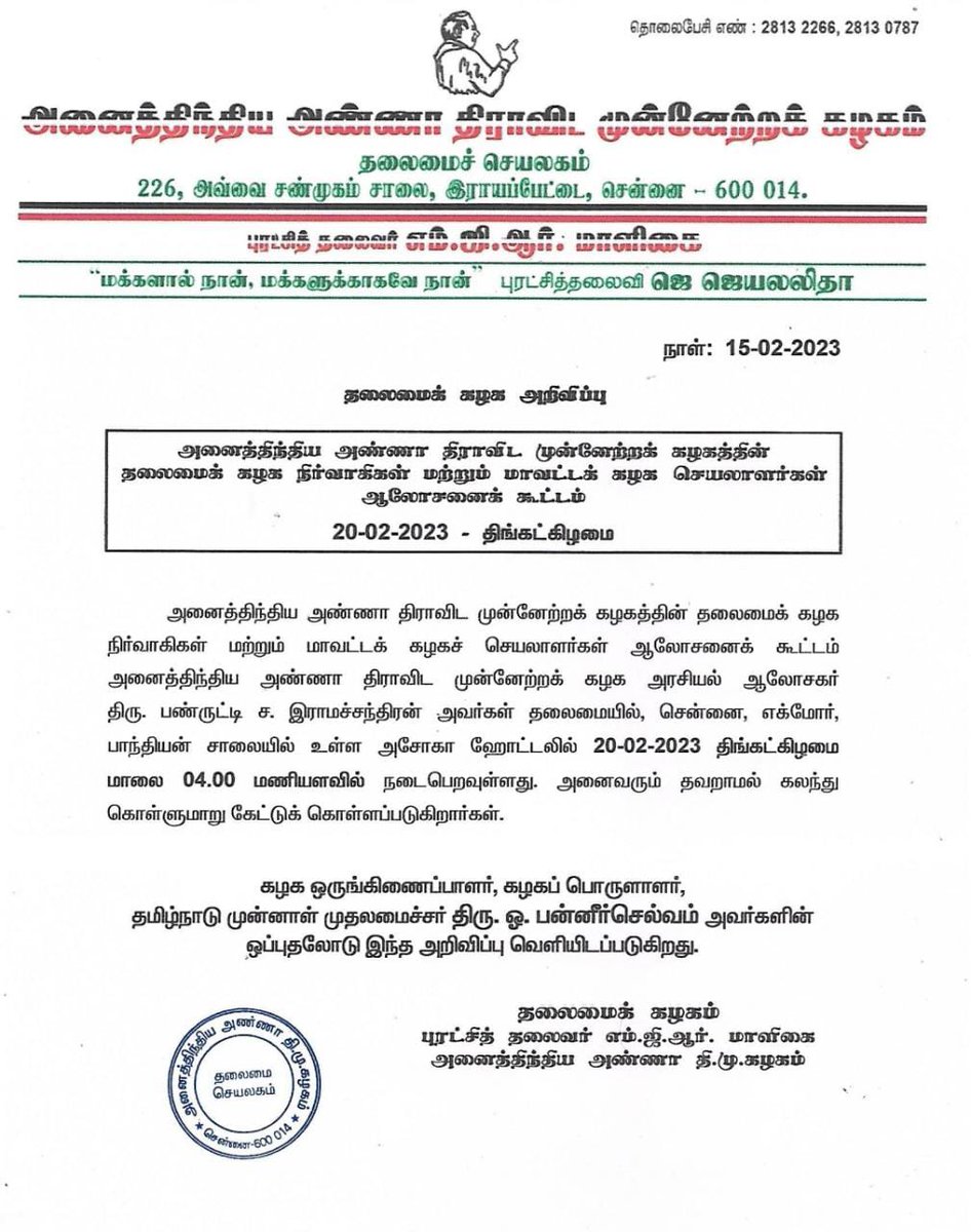 OfficeOfOPS's tweet photo. தலைமைக் கழக அறிவிப்பு https://t.co/0FgSFrxFyD