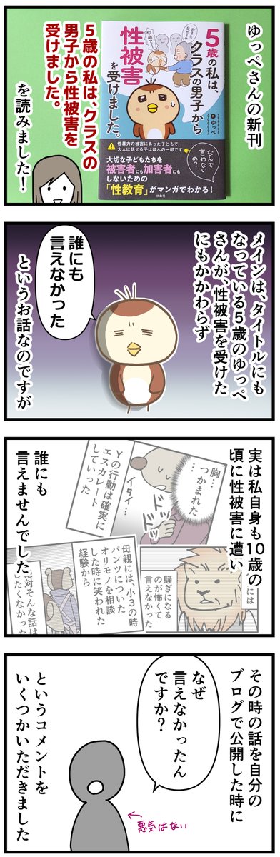 超人気ブロガーゆっぺさん @yuppe__2 の新刊「5歳の私は、クラスの男子から性被害を受けました。」レビュー描かせていただきました!
子どもが言いやすい空気作りと、子どものサインを見逃さないの、大事…。あと性教育も本当に大事。
Amazon→ https://t.co/2XRCO4ScS1 