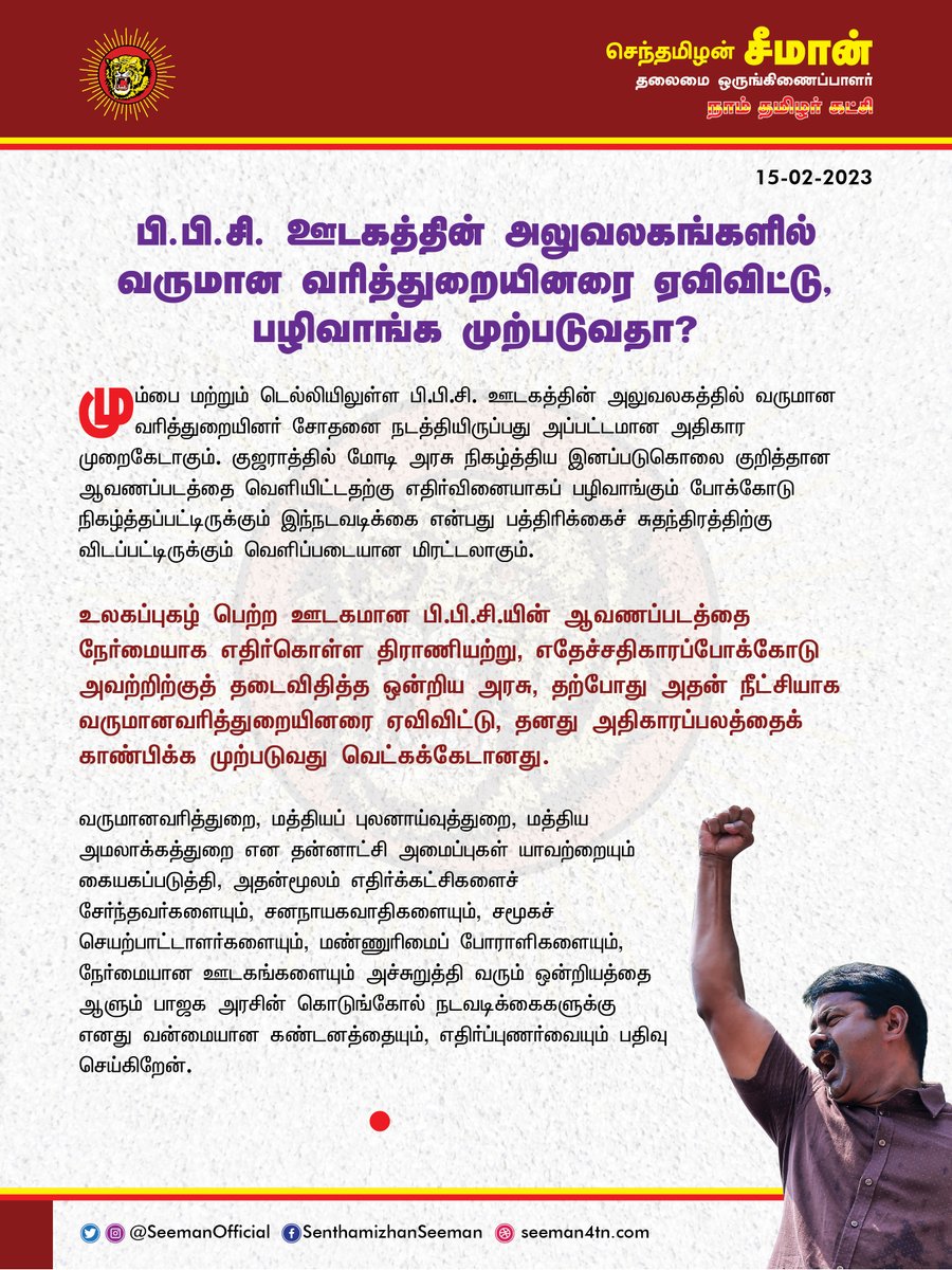 பி.பி.சி. ஊடகத்தின் அலுவலகங்களில் வருமான வரித்துறையினரை ஏவிவிட்டு, பழிவாங்க முற்படுவதா? naamtamilar.org/bb7wjb